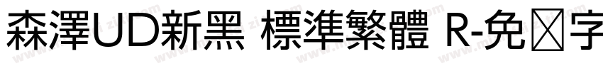 森澤UD新黑 標準繁體 R字体转换